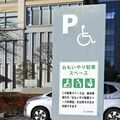 栃木県「おもいやり駐車」利用証、不適切使用の事例も 期限付きの半数超が返却されず