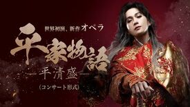 八木勇征・オペラ初出演 世界初演・オペラ「平家物語－平清盛－」兵庫公演…