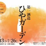 日本酒味わう「ひやガーデン」申し込み5月13日から　ウェブ限定、宿泊割…