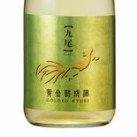 黄金色の「九尾」限定発売　天鷹酒造、熟成酒のみブレンド
