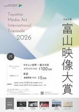 「富山映像大賞2026」 映像作品募集のお知らせ