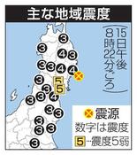 宮城県で震度５弱