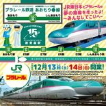 「プラレール鉄道あおもり線」 12月13・14日開催決定!~巨大ジオラ…
