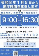 令和8年1月5日より、菰野町役場の開庁・受付時間を変更します