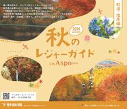 下野新聞２０２４秋のレジャーガイド那須・塩原編