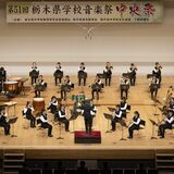 高根沢の阿久津中 大賞に輝く　県学校音楽祭中学合奏部門