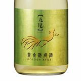 黄金色の「九尾」限定発売　天鷹酒造、熟成酒のみブレンド