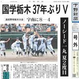【号外】国学院栃木37年ぶりＶ