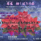 搾りたてを自身で詰める「若盛 初しぼりの会」 酒かす詰め放題も 西堀酒造(小山)