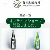小林醸造前日光醸造所がオンラインショップ開設