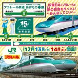 「プラレール鉄道あおもり線」 12月13・14日開催決定!~巨大ジオラマ・出発式・スタンプラリー実施~