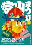 今年もイベント盛りだくさん！「第６５回富山まつり」を開催します！