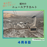 ４月８日の栃木県内ニュース　「那須ロープウェイが今季営業開始　残雪の山肌堪能 」など３本をお届けします