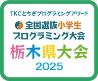 ＴＫＣとちぎプログラミングアワード全国選抜小学生プログラミング大会　栃木県大会2025