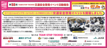 第58回TEAM STOP TOCHIGI 交通安全啓発イベント活動報告