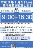 令和8年1月5日より、菰野町役場の開庁・受付時間を変更します