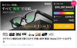 Rokid Glasses、わずか10日間で2億円を調達し、日本のクラウドファンディング記録を更新