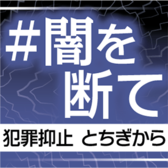 闇を絶て