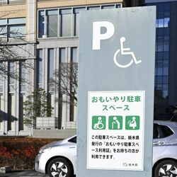 栃木県「おもいやり駐車」利用証、不適切使用の事例も　期限付きの半数超が返却されず