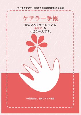 日本ケアラー連盟のケアラー手帳。県が本県版に改良して発行する（日本ケアラー連盟提供）