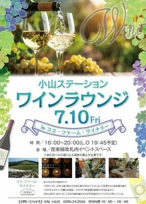 「小山ステーション ワインラウンジ byココ・ファーム・ワイナリー」のフライヤーデザイン