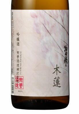 季節限定酒「惣誉　木蓮　吟醸酒」