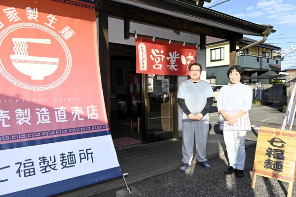 「七福麺」を引き継いで創業した飯塚さん（左）と妻の枝里さん＝佐野市