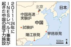 【独自】中国、原発停止１３０回