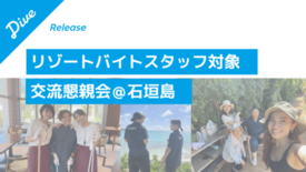 ダイブ、石垣島でリゾートバイト就業者の交流懇親会を7月22日に開催