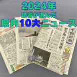 2024年栃木県内「十大ニュース」決定　１位は石橋高の甲子園初出場　那…