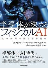 EYストラテジー・アンド・コンサルティング、半導体が決めるフィジカルA…
