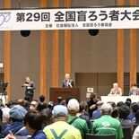 全国盲ろう者大会が宇都宮で始まる　26日まで　盲ろう者ら700人交流
