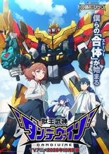 ロボット合体シーン楽しみと寺島拓篤　アニメ「獣王武神ダンデヴァイン」１…