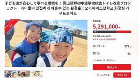岡山朝鮮学校、トイレ改修費募集