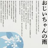 雨の葬式、あしフラの思い出…作文が全国最高賞　真岡小の海老原君　大好きだった「おじいちゃんのおかげ」