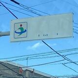 「見えない標識」増えてませんか？　「不案内」標識、中部に集中　「直したいが予算が」