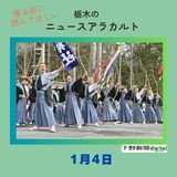 １月４日の栃木県内ニュース　「二荒山神社中宮祠で武射祭」など３本をお届けします