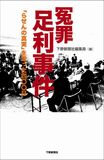 冤罪　足利事件　—「らせんの真実」を追った400日—