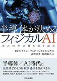 EYストラテジー・アンド・コンサルティング、半導体が決めるフィジカルAI戦略書を出版