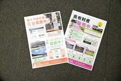 自主財源確保へ 県がPRチラシ