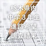 栃木県立高全日制、倍率は1.14倍　中３進路希望、第１回調査の結果を発表