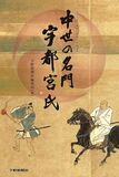 中世の名門 宇都宮氏