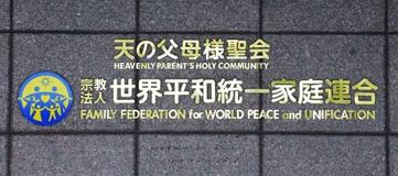 旧統一教会が特別抗告