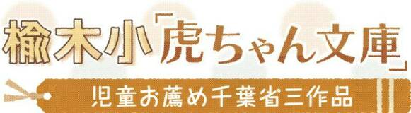 楡木小「虎ちゃん文庫」（１）