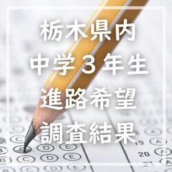 栃木県立高校　第２回進路希望調査　各校の倍率を紹介　全日制の定員割れは34校59科