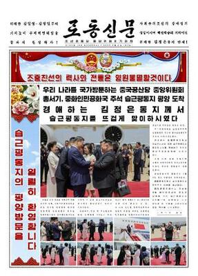 中国の習近平国家主席の訪朝を1面で報じる9日付の北朝鮮の労働新聞(コリアメディア提供・共同)