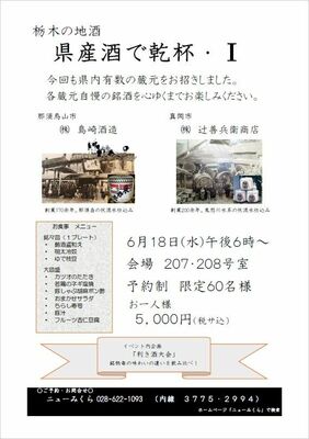 ６月18日にニューみくらで開かれる「栃木の地酒　県産酒で乾杯・Ⅰ」のチラシ
