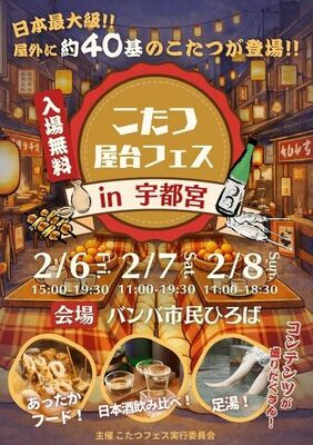 「こたつ屋台フェスin宇都宮」のフライヤーデザイン