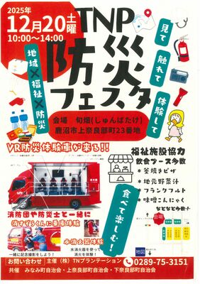 「TNP防災フェスタ」のチラシ
