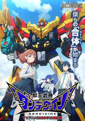 「獣王武神ダンデヴァイン」のキービジュアル(c)グッドスマイルカンパニー・ライデンフィルム/DANDIVINE Project